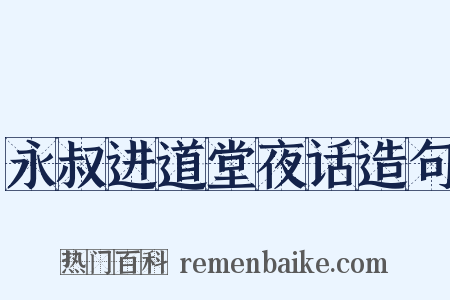 永叔进道堂夜话造句是什么意思的图片